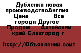 Дубленка новая проижводствоАнглия › Цена ­ 35 000 - Все города Другое » Продам   . Алтайский край,Славгород г.